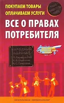 Покупаем товары, оплачиваем услуги. Все о правах потребителя
