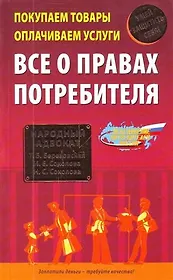Покупаем товары, оплачиваем услуги. Все о правах потребителя