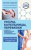 Уколы, капельницы, перевязки и другие медицинские процедуры и манипуляции - 0