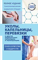 Уколы, капельницы, перевязки и другие медицинские процедуры и манипуляции