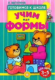 Учим формы / для детей 3-5 лет