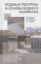 Водные ресурсы и основы водного хозяйства. Учебное пособие 3-е изд. испр. и доп.