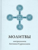Молитвы митрополита Антония Сурожского - 0