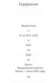 На пути к изоляции. Дневник предвирусных лет (+ карантинный эпилог) - 1