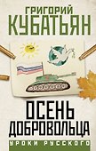 Осень добровольца - 0