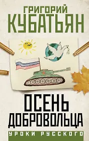 Осень добровольца