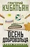 Осень добровольца - 0