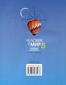 Человек и мир. 5 класс. 3-е издание: Опорные конспекты, схемы и таблицы: пособие для учащихся учреждений образования, реализующих образовательные программы общего среднего образования, в русским языком обучения и воспитания. - 1