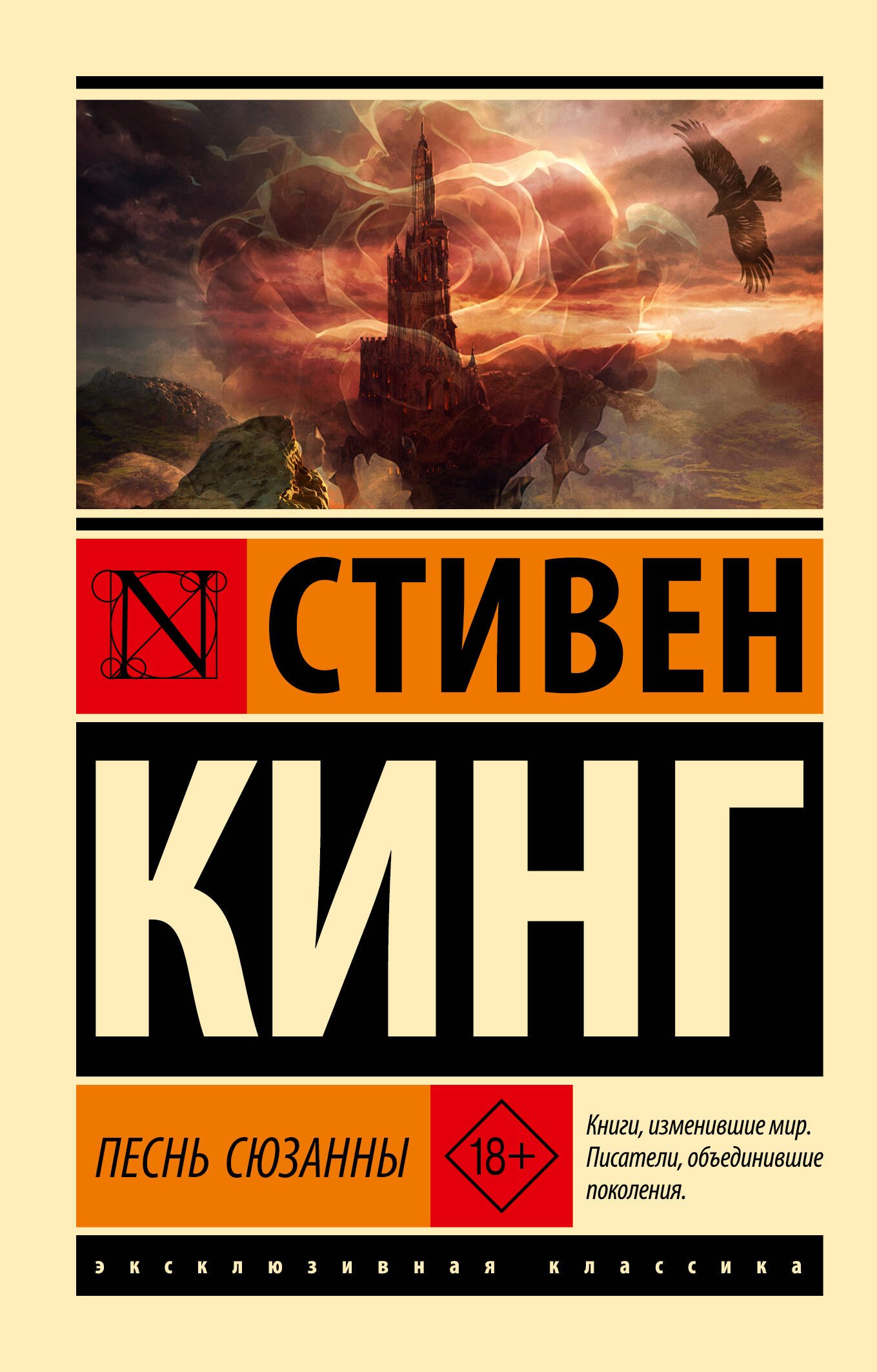 

Песнь Сюзанны: из цикла "Темная Башня"