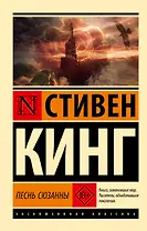 Песнь Сюзанны: из цикла "Темная Башня"