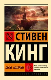 Песнь Сюзанны: из цикла "Темная Башня"
