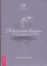 Жизненные кризисы как возможности развития. Глубинный смысл ваших заболеваний
