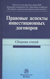 Правовые аспекты инвестиционных договоров. Сборник статей