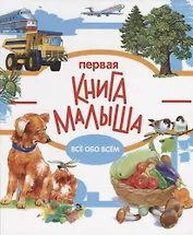 Первая книга малыша. Все обо всем
