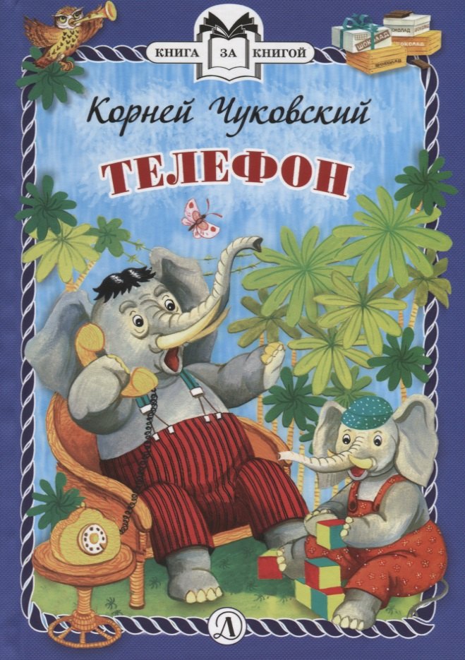

Телефон. Сказки