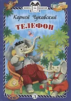 Телефон. Сказки