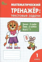 Математический тренажёр: текстовые задачи. 1 класс