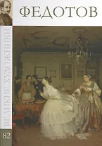 Великие художники т.82 Федотов