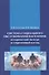 Система социального обслуживания населения: исторический экскурс и современный взгляд: Монография - 0