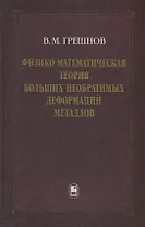 Физико-математическая теория больших необратимых деформаций металлов