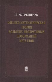 Физико-математическая теория больших необратимых деформаций металлов