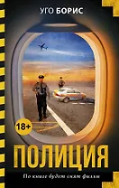 Полиция : роман