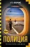 Полиция : роман - 0