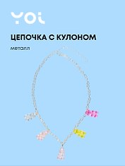 Цепочка Yoi, "Мишки", 48 см