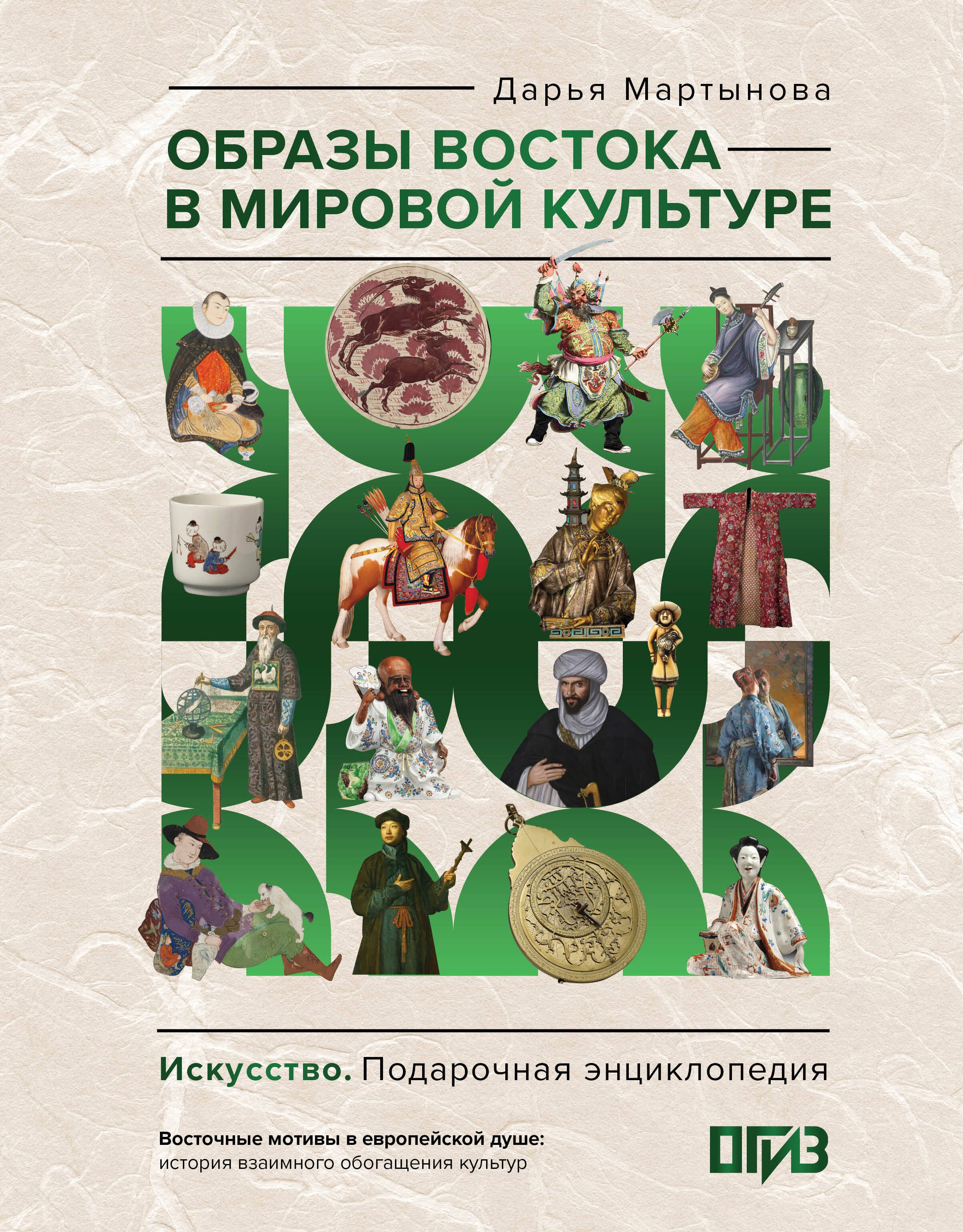 

Образы Востока в мировой культуре