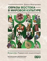 Образы Востока в мировой культуре