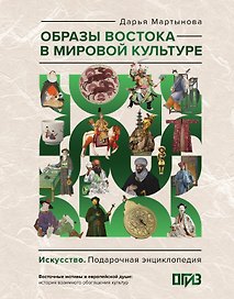 Образы Востока в мировой культуре