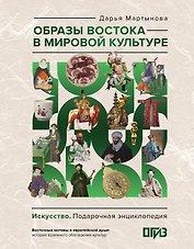 Образы Востока в мировой культуре