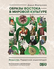 Образы Востока в мировой культуре