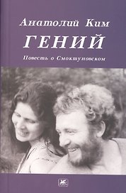 Гений Повесть о Смоктуновском