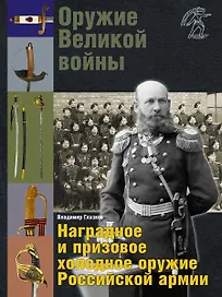 Оружие Великой войны. Наградное и призовое оружие Российской армии