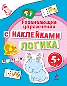Математика Развивающие упражнения с наклейками Для детей от 5 лет - 0