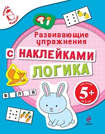 Математика Развивающие упражнения с наклейками Для детей от 5 лет