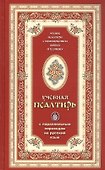 Псалтирь учебная с параллельным переводом на русский язык - 1