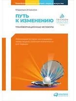 Путь к изменению: Трансформационные метафоры