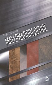 Материаловедение: Учебное пособие / 2-е изд., испр. и доп.