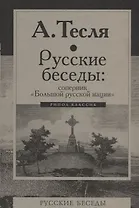 Русские беседы: соперник "Большой русской нации"