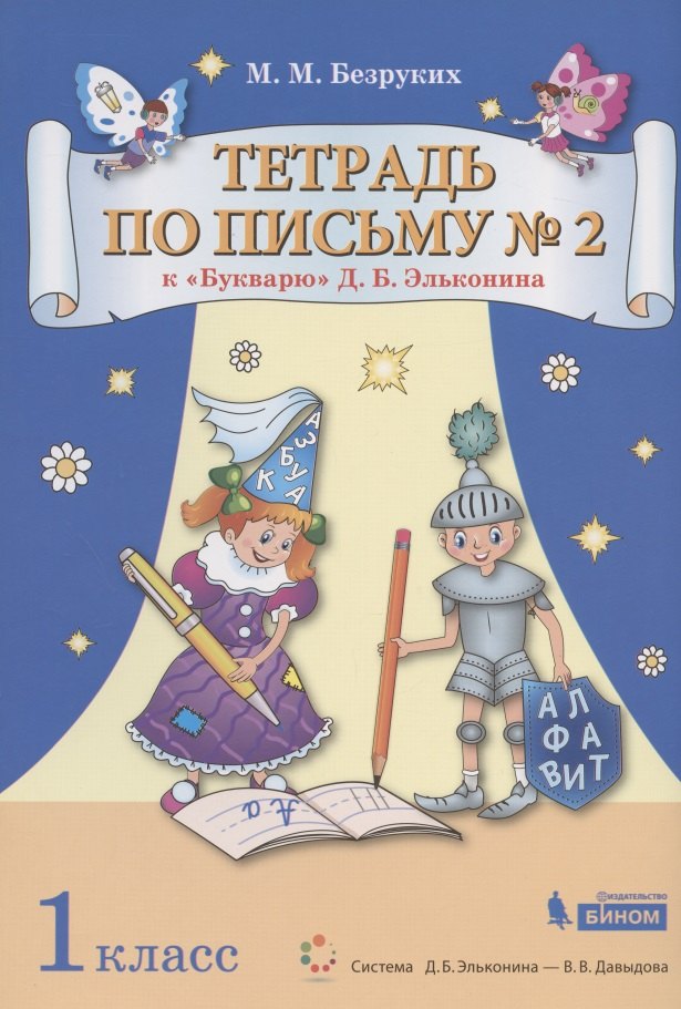 

Тетрадь по письму № 2. 1 класс. К "Букварю" Д.Б. Эльконина (В 4-х частях. Часть 2) (Система Д.Б. Эльконина - В.В. Давыдова)