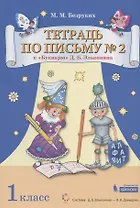 Тетрадь по письму № 2. 1 класс. К "Букварю" Д.Б. Эльконина (В 4-х частях. Часть 2) (Система Д.Б. Эльконина - В.В. Давыдова)
