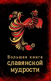 Большая книга славянской мудрости