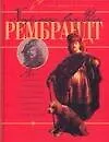 Харменс ван Рейн Рембрандт: Альбом