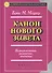 Введение в Ветхий Завет. Канон и христианское воображение - 1