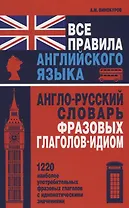 Все правила английского языка. Англо-русский словарь фразовых глаголов-идиом : 1220 наиболее употребительных фразовых глаголов с идиоматическими знач.