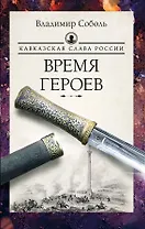 Кавказская слава России. Время героев