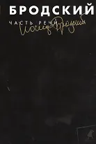 Часть речи : Избранные стхотворения