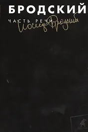 Часть речи : Избранные стхотворения